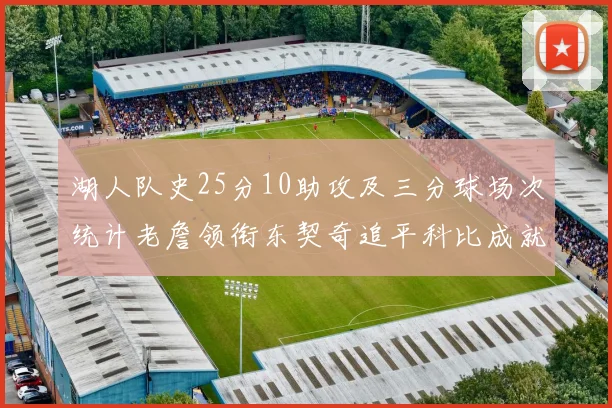 湖人队史25分10助攻及三分球场次统计老詹领衔东契奇追平科比成就