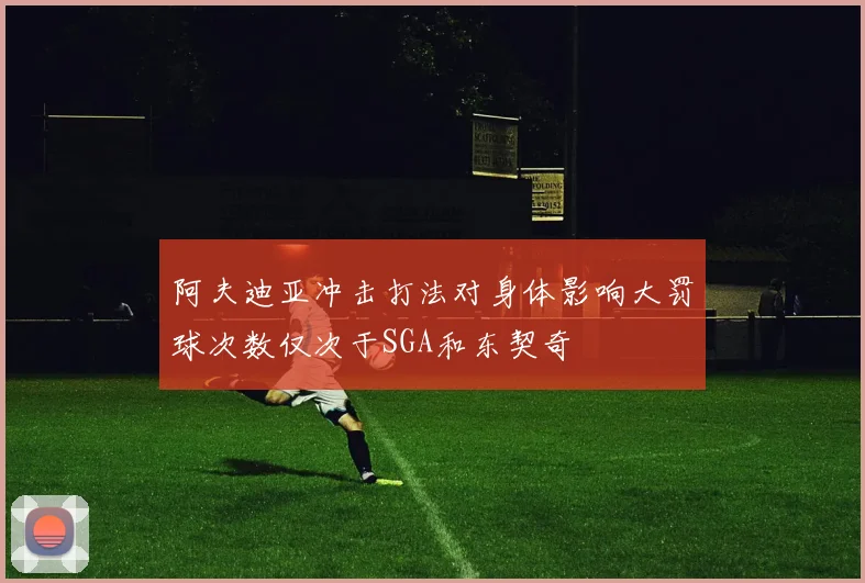 阿夫迪亚冲击打法对身体影响大罚球次数仅次于SGA和东契奇