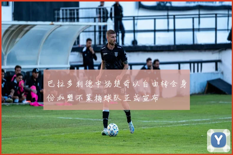 巴拉多利德中场楚奇以自由转会身份加盟不莱梅球队正式宣布