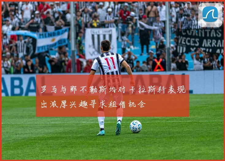 罗马与那不勒斯均对卡拉斯科表现出浓厚兴趣寻求租借机会